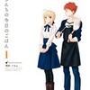 『衛宮さんちの今日のごはん』TAaの漫画をどこで読める？あらすじやネタバレ感想を公開中。