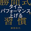 長男とパソコン修理／【書籍】「勝間式タイムパフォーマンスを上げる習慣」