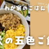 我が家の晩ごはん秋の「五色ご飯」鶏そぼろと秋刀魚の美味しさ