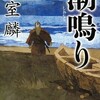 ☆潮鳴りを読む