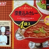 【週１レトルト朝カレーの日 Vol.41】いなば「深煮込みカレー」中辛