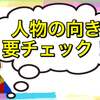 【初心者でも出来た】タロットカードを人物の向きで読み解く方法