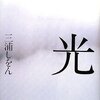 三浦しをん「光」