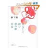 「あなたと読む恋の歌百首」（俵万智）