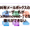 【Microsoft365参考書】共有メールボックスや会議室メールボックスのユーザー名が[ExRemoved-] となり復元ができない