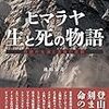 ３０冊目　「ヒマラヤ　生と死の物語」　池田常道