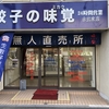 突如現れた餃子の無人販売?! 24時間営業の冷凍餃子直売所　餃子の味覚（名古屋市東区）　