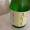 【夏子の酒のところ】コピリンコ、純米吟醸酒の味の感想と評価。