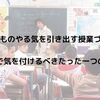 【子どものやる気を引き出す授業づくり】発問で気を付けるべきたった一つのこと