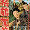 ひばり捕物帖　折鶴駕篭（１９６０）