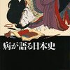 病が語る日本史