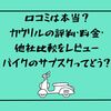 口コミは本当？カウリルの評判・料金・他社比較をレビュー【バイクのサブスクってどう？】