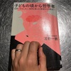 ［書評］気鋭の教育学者、苫野先生の苦悩と哲学が学べる！本「子どもの頃から哲学者」