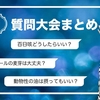 【4毒抜き】よしりんの大質問大会まとめ（2025年8月10日分）百日咳どうしたらいい？ビールの麦芽は大丈夫？動物性の油は摂ってもいい？