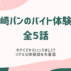 山崎パンのバイト体験談を暴露！やばい程きついってまじ！？