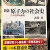 新版 原子力の社会史 その日本的展開