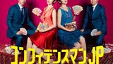 『コンフィデンスマンJP』見た　優しい詐欺師たちの嘘と本音の話