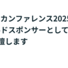 生成AIカンファレンス2025にゴールドスポンサーとして協賛します #gen_ai_conf