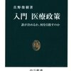 『入門 医療政策――誰が決めるか、何を目指すのか』(真野俊樹 中公新書 2012)