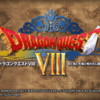 5日目　DQ8、やってみた