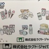 ラクトジャパン 株主優待 到着、いつ届く（継続保有条件が厳しく変更）