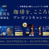 【懸賞情報】味の素AGF ちょっと贅沢な珈琲店® 珈琲を、こころに。プレゼントキャンペーン