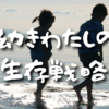 【Day598】幼きわたしの生存戦略｜再びきょうだい関係に注目のリワーク