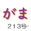 南区の情報誌『さがまち』313号です ‼ (2026/10/5)