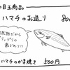 本日のオススメ！獲れたて【天然はまち】