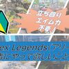 【Apex Legends】アリーナの超初心者でもこれだけはやってほしいこと4選！