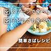 【4毒抜きレシピ】スプーンで食べられる魚料理｜子どもでも食べやすい鯖レシピ2選｜休日ランチにもぴったりのタンパク質たっぷりワンプレートご飯