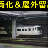 【どうなる？】185系 元C2編成、4両編成に組成し直され大宮留置