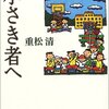 重松清『小さき者へ』