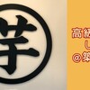 【築地】超ねっとり大学芋!!「高級芋菓子しみず」さん