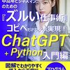 【書評】コピペだけでらくらく実現！ ChatGPT＋Python 入門編 : 多忙でズボラな 中高年ビジネスマンのための 『ズルい仕事術』(ミトマ)