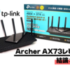 【結論:買い】TP-Link Archer AX73レビュー｜高コスパの誰にでもおすすめできるWi-Fiルーター