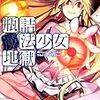 安藤白悧 『瓶詰魔法少女地獄』　（講談社ラノベ文庫）