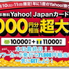 緊急!! 急げ!! YAHOO!JAPANカード！入会キャンペーンが実は密かに過去最高?! プレミアム会員でなければ最大合計 驚愕の”26,000円”相当のポイント! キャンペーン終了は本日11月11日23：59まで！？