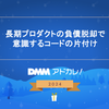  長期プロダクトの負債脱却で意識するコードの片付け