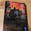 【ちょこっと感想】紅蓮館の殺人