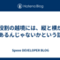 役割の越境には、縦と横があるんじゃないかという話