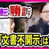 【#赤木さんを忘れない】大阪高裁が財務省の森友事件文書不開示決定を違法だとして取り消す判決！赤木俊夫さんの妻雅子さんが逆転勝訴！！石破茂首相は上告せず、フジテレビに求めたように森友事件を再調査せよ。