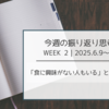 【今週の振り返り思考】「食に興味がない人もいる」という当たり前