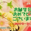 8月1日　お誕生日おめでとうございます！