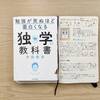 【読了】中田敦彦さん著書「勉強が死ぬほど面白くなる独学の教科書」を読んで早速勉強することにします。