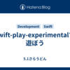 swift-play-experimentalで遊ぼう