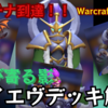 【ウォークラフト ランブル】マイエヴデッキで3000到達！【Warcraft Rumble】