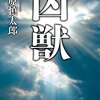 石原慎太郎「凶獣」