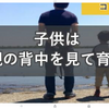 子供は親の背中を見ている