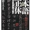 日本語の正体―倭の大王は百済語で話す